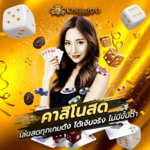 คาสิโนสด KINGLOTTO