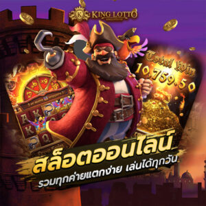 สล็อต KINGLOTTO