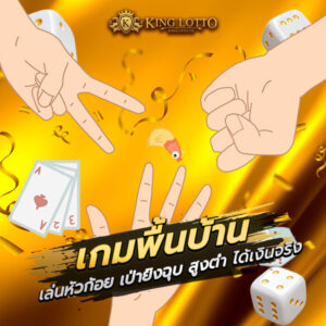 เกมพื้นบ้าน KINGLOTTO