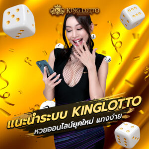 แนะนำระบบ KINGLOTTO